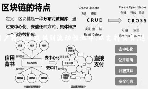 流动池移除的意思是在区块链或去中心化金融(DeFi)平台上,用户选择解除其在流动性池中的资产。当用户将代币提供到流动性池中,以支持交易,这个过程称为“提供流动性”。而流动池移除则是指用户从这个池子中撤回他之前存入的代币及相应的收益。
以下是关于“tpwallet流动池移除”的详细介绍及相关问题。
### tpwallet流动池移除的含义与步骤解析