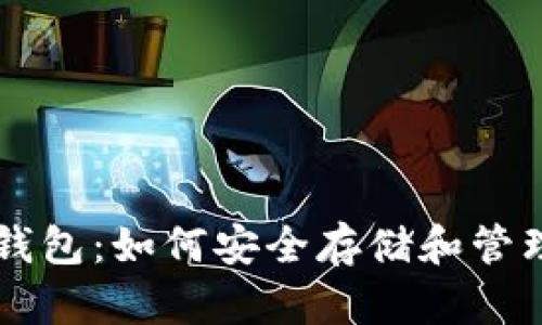 李晨的比特币钱包:如何安全存储和管理你的加密资产