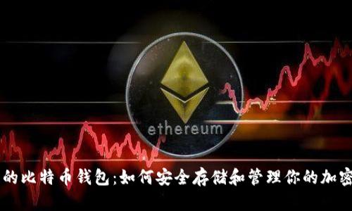 李晨的比特币钱包:如何安全存储和管理你的加密资产