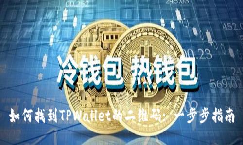 如何找到TPWallet的二维码: 一步步指南