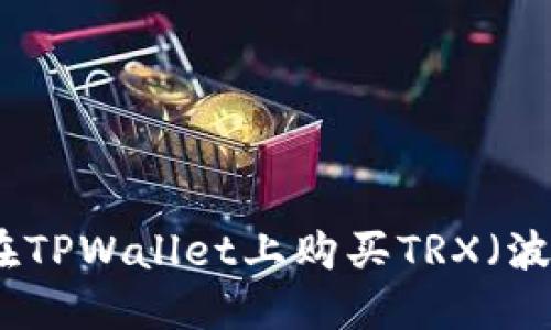 如何在TPWallet上购买TRX(波场币)