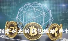 如何创建以太坊钱包地址