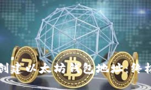 如何创建以太坊钱包地址：终极指南