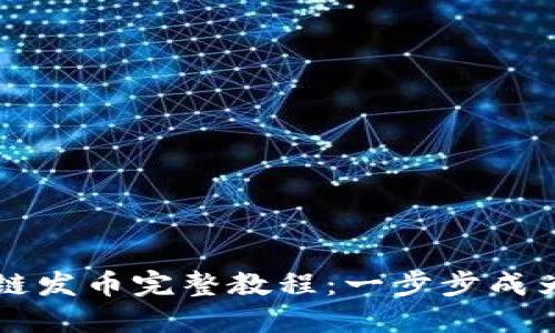 TPWallet以太链发币完整教程:一步步成为区块链发行者