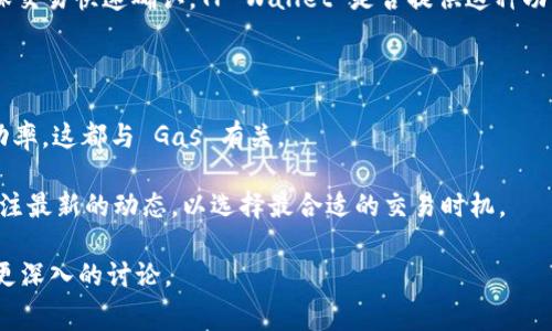`tpwalletgas` 可能指的是 TP Wallet 相关的一个概念或术语，通常与区块链钱包及其交易费用（Gas）密切相关。需要注意的是，由于这个术语并不是一个特别广为人知的标准术语，因此它可能在某些特定的上下文中有特定的含义。

### 可能的解读

1. **TP Wallet**: 这可能是指某个特定的加密货币钱包，TP Wallet 可能用于存储、发送和接收加密货币。

2. **Gas**: 在区块链，特别是以太坊等智能合约平台中，“Gas”是用于衡量交易和执行智能合约所需计算的度量单位。用户在进行交易时需要支付一定的 Gas 费用，以激励矿工处理和确认这些交易。

### 如何解读 “tpwalletgas”

1. **交易费用**: 如果 `tpwalletgas` 是指 TP Wallet 中的交易费用，用户可能需要支付 Gas 费用才能顺利完成交易。用户在使用 TP Wallet 进行交易时，需要关注当时的网络拥堵情况，因为这会影响 Gas 费用的高低。

2. **钱包内部的 Gas 管理**: TP Wallet 可能有其特定的机制来计算和管理 Gas 费用，以用户的交易体验。这可能涉及到钱包智能地选择合适的 Gas 价格，从而在用户进行交易时，确保能够以最低的费用完成交易。

3. **调整 Gas 设置**: 在一些钱包中，用户可以手动调整 Gas 费用，以便在网络高峰期确保交易快速确认。TP Wallet 是否提供这种功能可能是值得关注的一个方面。

### 需要注意的事项

- **用户体验**: 用户在使用 TP Wallet 进行交易时，可能会关注交易的速度、费用以及成功率，这都与 Gas 有关。
  
- **市场波动**: 加密市场中，Gas 费用在不同的时段可能会有很大的波动，用户应该时刻关注最新的动态，以选择最合适的交易时机。

希望以上信息对理解 `tpwalletgas` 有所帮助。如果有更具体的上下文，欢迎补充，以便进行更深入的讨论。