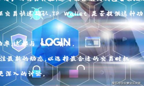 `tpwalletgas` 可能指的是 TP Wallet 相关的一个概念或术语，通常与区块链钱包及其交易费用（Gas）密切相关。需要注意的是，由于这个术语并不是一个特别广为人知的标准术语，因此它可能在某些特定的上下文中有特定的含义。

### 可能的解读

1. **TP Wallet**: 这可能是指某个特定的加密货币钱包，TP Wallet 可能用于存储、发送和接收加密货币。

2. **Gas**: 在区块链，特别是以太坊等智能合约平台中，“Gas”是用于衡量交易和执行智能合约所需计算的度量单位。用户在进行交易时需要支付一定的 Gas 费用，以激励矿工处理和确认这些交易。

### 如何解读 “tpwalletgas”

1. **交易费用**: 如果 `tpwalletgas` 是指 TP Wallet 中的交易费用，用户可能需要支付 Gas 费用才能顺利完成交易。用户在使用 TP Wallet 进行交易时，需要关注当时的网络拥堵情况，因为这会影响 Gas 费用的高低。

2. **钱包内部的 Gas 管理**: TP Wallet 可能有其特定的机制来计算和管理 Gas 费用，以用户的交易体验。这可能涉及到钱包智能地选择合适的 Gas 价格，从而在用户进行交易时，确保能够以最低的费用完成交易。

3. **调整 Gas 设置**: 在一些钱包中，用户可以手动调整 Gas 费用，以便在网络高峰期确保交易快速确认。TP Wallet 是否提供这种功能可能是值得关注的一个方面。

### 需要注意的事项

- **用户体验**: 用户在使用 TP Wallet 进行交易时，可能会关注交易的速度、费用以及成功率，这都与 Gas 有关。
  
- **市场波动**: 加密市场中，Gas 费用在不同的时段可能会有很大的波动，用户应该时刻关注最新的动态，以选择最合适的交易时机。

希望以上信息对理解 `tpwalletgas` 有所帮助。如果有更具体的上下文，欢迎补充，以便进行更深入的讨论。