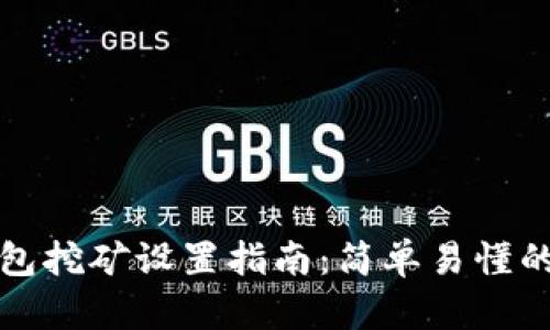 犇比特币钱包挖矿设置指南:简单易懂的步骤与技巧