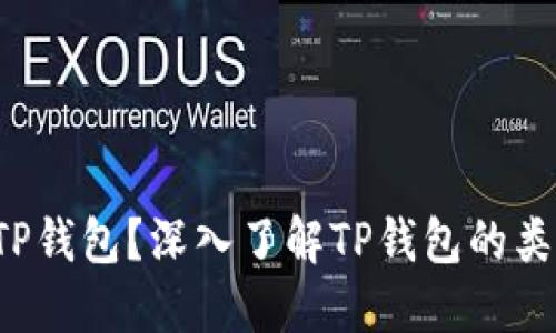 什么是TP钱包?深入了解TP钱包的类型与特点