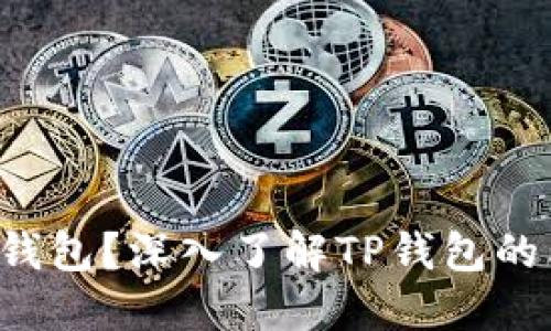 什么是TP钱包?深入了解TP钱包的类型与特点