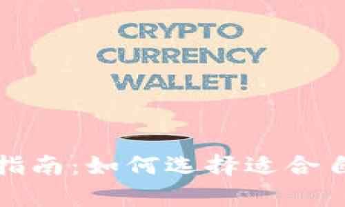 选择比特币钱包的最佳指南:如何选择适合自己的数字资产存储方案