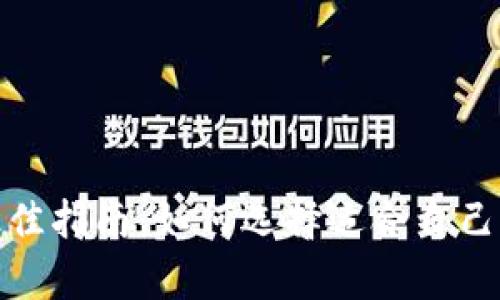 选择比特币钱包的最佳指南:如何选择适合自己的数字资产存储方案