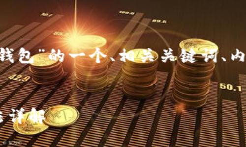 以下是关于“EOS如何转入以太坊钱包”的一个、相关关键词、内容大纲以及七个问题的详细介绍。
###
轻松将EOS转入以太坊钱包的方法详解