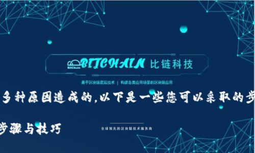 在TPWallet中,如果您发现资产不见了,可能会是由于多种原因造成的。以下是一些您可以采取的步骤和建议,以便更好地理解问题并可能找回您的资产。
### TPWallet资产消失解决方案:找回丢失资产的步骤与技巧