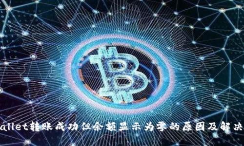TPWallet转账成功但余额显示为零的原因及解决方案