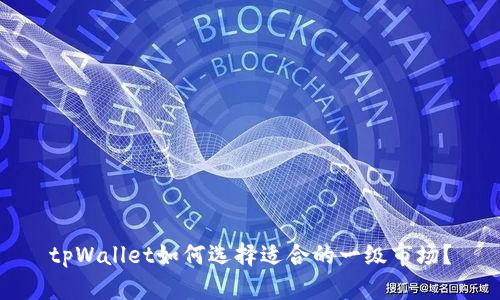 tpWallet如何选择适合的一级市场?