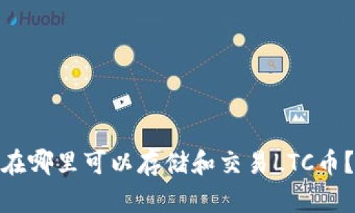 在哪里可以存储和交易LTC币?
