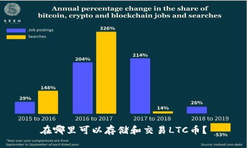 在哪里可以存储和交易LTC币?