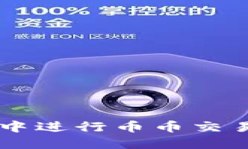 在TPWallet中进行币币交易的详细指南
