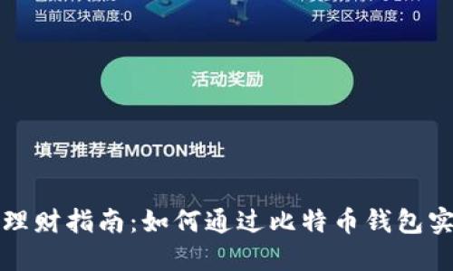 比特币钱包理财指南:如何通过比特币钱包实现资产增值