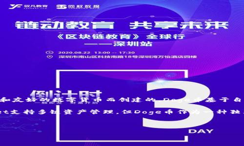 Doge币（Dogecoin，简称DOGE）是一种基于区块链技术的加密货币，最初是作为一种轻松和友好的数字货币而创建的。Doge币基于自己的区块链，但实际上，它是复用比特币区块链技术的一种改良版本，使用了Scrypt算法。

TPWallet（Trust Port Wallet）是一个支持多种数字资产的钱包，包括Doge币。TPWallet支持多链资产管理，但Doge币作为一种独立的加密货币，其主要依附于狗狗币的原始链（即Dogecoin blockchain）。

因此，可以说Doge币的TPWallet实际上是基于Dogecoin链。

如果你有关于Doge币或TPWallet的其他问题，欢迎随时提问！