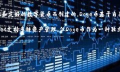 Doge币（Dogecoin，简称DOGE）