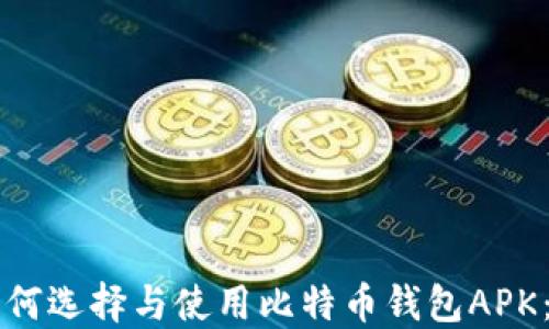 iciaoti如何选择与使用比特币钱包APK:完整指南
