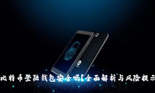 比特币登陆钱包安全吗?全面解析与风险提示