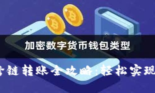 TPWallet USDT 跨链转账全攻略:轻松实现数字资产跨链转移