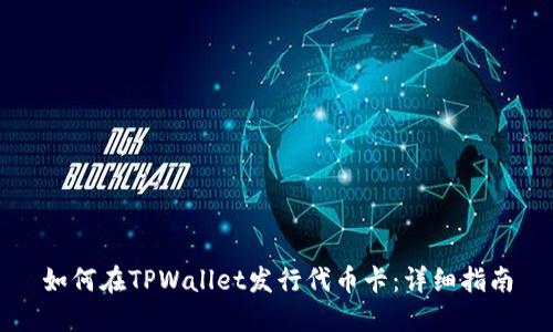 如何在TPWallet发行代币卡:详细指南