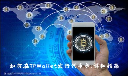 如何在TPWallet发行代币卡:详细指南