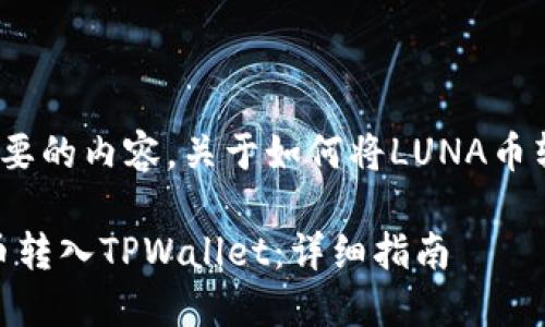 下面是你所需要的内容,关于如何将LUNA币转入TPWallet。
如何将LUNA币转入TPWallet:详细指南
