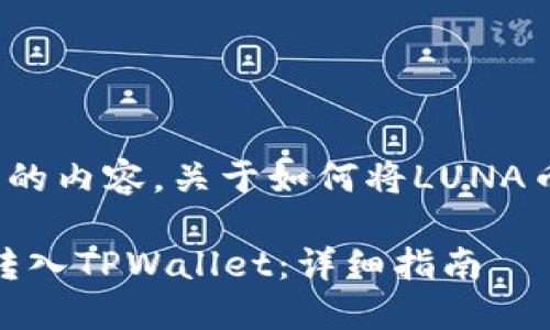 下面是你所需要的内容,关于如何将LUNA币转入TPWallet。
如何将LUNA币转入TPWallet:详细指南