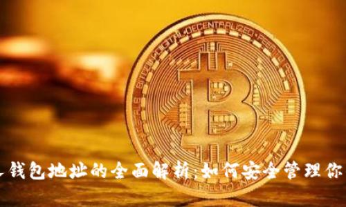 比特币私人钱包地址的全面解析:如何安全管理你的数字资产