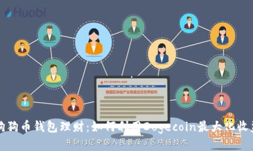 狗狗币钱包理财:如何利用Dogecoin最大化收益