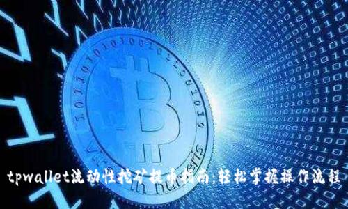 tpwallet流动性挖矿提币指南:轻松掌握操作流程