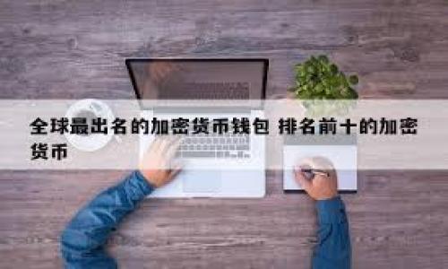 

如何将以太坊安全转移到TP钱包的详细指南

关键词

以太坊, TP钱包, 加密货币转账, 钱包安全/guanjianci

内容主体大纲

1. 引言
   - 介绍以太坊和TP钱包的重要性
   - 为什么用户需要将以太坊转移到TP钱包

2. 理解以太坊
   - 简介以太坊及其在区块链中的角色
   - 以太坊的使用场景和优缺点

3. TP钱包概述 
   - TP钱包是什么？
   - TP钱包的特点和优势
   - TP钱包在加密货币交易中的应用

4. 准备转账
   - 创建TP钱包账户步骤
   - 了解以太坊网络费用
   - 确认以太坊的可用余额

5. 转账步骤详解
   - 连接到以太坊钱包（如MetaMask）
   - 获取TP钱包地址
   - 发起转账操作
   - 注意事项和常见错误

6. 转账后的确认与安全性
   - 如何确认转账是否成功
   - 提高交易安全性的小技巧
   - 遇到问题后的解决方案

7. 常见问题解答
   - 介绍相关问题并提供详实解答

8. 结论
   - 总结转账的重要性及安全性
   - 鼓励用户安全使用加密钱包

---

### 1. 引言

随着区块链技术的迅猛发展，以太坊已经成为全球最流行的数字货币之一。其智能合约的功能使得以太坊不仅仅是一种货币，更是一个用于开发去中心化应用的平台。在这个背景下，钱包的选择尤为重要。TP钱包作为一款安全、易用的数字货币钱包，逐渐受到用户的青睐。本文将为你详细介绍如何将以太坊转移到TP钱包的全过程。

转账不仅涉及简单的操作，还涉及到安全性和费用的问题。理解这些要点可以帮助用户更好地管理他们的数字资产。

### 2. 理解以太坊

以太坊是一个开源的区块链平台，允许开发者构建和部署去中心化应用（DApps）。以太坊的原生货币是以太（ETH），它不仅可以用于交易，还可以用作智能合约的燃料。

以太坊有优于传统货币的特点，比如去中心化、透明、不可篡改等。然而，使用以太坊也有其缺点，比如交易速度较慢和高昂的交易费用。

### 3. TP钱包概述 

TP钱包是一种多功能的数字货币钱包，支持多种主流加密货币的存储及交易。它具有用户友好的界面，使得用户在使用过程中可以非常便捷地进行操作。

TP钱包的优势在于提供了高水平的安全性、快速的交易体验及良好的客户服务。此外，TP钱包还支持多种设备的使用，包括手机、平板电脑等。

### 4. 准备转账

在进行以太坊转账之前，首先要确保你已经创建了TP钱包账户，并完成了必要的身份验证。随后，你需要了解以太坊网络的费用，这可能会因网络拥堵而有所变化。

有了TP钱包后，你还需要确认你的以太坊钱包中有足够的ETH余额来进行转账以及支付网络费用。

### 5. 转账步骤详解

连接到你的以太坊钱包（如MetaMask）后，你需要获取TP钱包的接收地址。这个地址是一个独特的字符串，用于标识你的TP钱包。在发起转账时，必须正确输入地址。

发起转账后，确保检查交易信息，包括数量和接收地址。常见的错误包括发送到错误地址或输入错误的金额，因此务必谨慎。

### 6. 转账后的确认与安全性

转账完成后，你可以通过区块链浏览器确认交易状态。确保交易在区块链上得到确认，通常需要一定的时间。在此期间，请注意保留交易记录。

为了进一步提高安全性，用户可以采用多种方式，如使用硬件钱包、启用双重验证等。对于新手用户来说，了解如何处理潜在问题也很重要，如转账失败或地址错误。

### 7. 常见问题解答

#### Q1：TP钱包安全吗？

TP钱包采用多种加密技术，确保用户的资产安全。同时，TP钱包也具备备份和恢复功能，增加使用安全性。

#### Q2：如何找回遗失的TP钱包？

若忘记或丢失了TP钱包的密码，可以通过助记词或私钥进行恢复。备份助记词是保护资产的关键步骤。

#### Q3：转账失败的原因是什么？

转账失败可能由于网络拥堵、费用不足或地址错误等多种因素造成。正确操作可以减少出现这些问题的概率。

#### Q4：以太坊和TP钱包的手续费是多少？

手续费会根据网络状况和交易金额的不同而有所变化。进行转账时，用户应查看钱包界面信息，了解当前的网络费用。

#### Q5：可以将TP钱包中的资产转移到其他钱包吗？

是的，TP钱包允许将资产转移到其他钱包。但务必确保转移地址的正确性，以免资产丢失。

#### Q6：TP钱包支持哪些加密货币？

TP钱包支持多种主流加密货币，如比特币、以太坊、莱特币等，用户可以轻松进行管理。

#### Q7：如何提高TP钱包的安全性？

用户可以通过启用双重认证、定期更换密码、定期备份助记词等方式来提高钱包的安全性。

### 8. 结论

转移以太坊到TP钱包的过程简便，但安全性始终是重中之重。通过本文的详细指南，希望你能够顺利完成转账，并保障你的加密资产安全无忧。

进一步的内容可以根据详细问题展开，确保每个问题都深入分析并提供相应的解决建议。