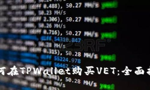 如何在TPWallet购买VET:全面指南