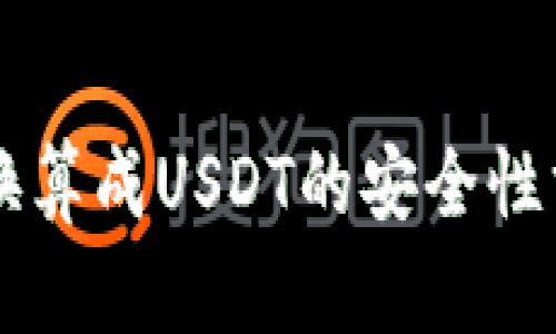 货币钱包换算成USDT的安全性分析与指南