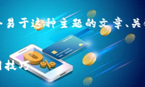 当然可以。为了满足你的要求,我将提供一个易于这种主题的文章、关键词、内容大纲,以及相关问题和详细解答。
:
如何将USDT提到TPWallet:详细步骤与实用技巧