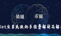 tpwallet交易失败的手续费解