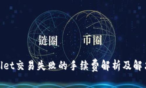 tpwallet交易失败的手续费解析及解决方案