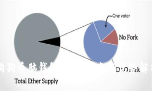 狗狗币脑钱包:新手指南与优势解析