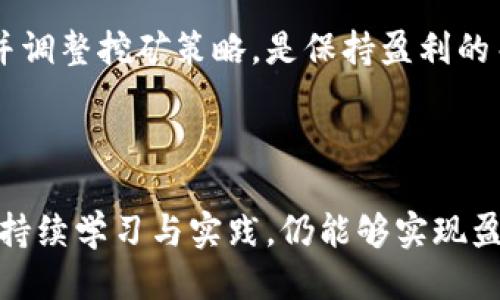 biao ti/biao ti以太坊钱包小矿工：如何从零开始挖矿并盈利/biao ti

以太坊, 钱包, 小矿工, 挖矿/guanjianci

### 内容主体大纲

1. **引言**
   - 简介以太坊挖矿的背景  
   - 小矿工的兴起及其重要性  

2. **以太坊挖矿的基础知识**
   - 什么是以太坊挖矿？  
   - 挖矿的原理与过程  
   - 挖矿所需的硬件和软件配置  

3. **选择合适的钱包**
   - 钱包的种类  
   - 如何选择安全可靠的钱包  
   - 如何设置和使用以太坊钱包  

4. **小矿工的挖矿策略**
   - 选择合适的挖矿池  
   - 独立挖矿与加入矿池的利弊  
   - 挖矿收益的计算方法  

5. **挖矿过程中常见问题及解决方案**
   - 硬件故障与维护  
   - 软件配置错误的修复  
   - 网络连接问题的处理  

6. **小矿工的盈利分析**
   - 如何提高挖矿效率  
   - 挖矿收益与成本的对比  
   - 未来挖矿收益的趋势分析  

7. **结论**
   - 小矿工挖矿的未来展望  
   - 持续学习与调整策略的重要性  

### 引言

在数字货币蓬勃发展的新时代，以太坊作为最受欢迎的区块链之一，越来越多的人开始关注挖矿这一领域。特别是小矿工们，他们通过个人电脑或小型矿机参与到这个激烈的竞争中。本文将详细介绍小矿工如何从零开始，通过以太坊钱包参与挖矿，并实现盈利。

### 以太坊挖矿的基础知识

#### 什么是以太坊挖矿？

以太坊挖矿是指通过计算机进行复杂的数学计算，以验证和记录以太坊网络上的交易。矿工们通过解决这些数学问题来确保网络的安全，并获得以太坊作为奖励。

#### 挖矿的原理与过程

挖矿的过程实际上是通过“工作量证明”（Proof of Work）机制来实现的。每当有用户在以太坊网络上进行交易时，这些交易信息会被打包成一个区块，矿工们通过计算找到一个符合条件的哈希值，以此来验证这个区块。成功的矿工将获取一定数量的以太坊作为奖励。

#### 挖矿所需的硬件和软件配置

对于小矿工来说，挖矿并不要求拥有超级计算机或复杂的设备。普通的个人电脑或特定的矿机（如GPU矿机）都可以用来挖掘以太坊。推荐的配置包括：

- **处理器**：强大的中央处理器（CPU）
- **显卡**：高性能显卡（如NVIDIA或AMD显卡）
- **存储**：足够的硬盘空间用于存储区块链数据
- **网络**：稳定的互联网连接

### 选择合适的钱包

#### 钱包的种类

以太坊钱包主要分为三种类型：热钱包、冷钱包和纸钱包。热钱包连接互联网，方便快速交易；冷钱包则是在离线状态下存储以太坊，安全性高；纸钱包是将公钥和私钥安全地印刷出来。

#### 如何选择安全可靠的钱包

选择钱包时，安全性是第一位的。用户应选择知名度高、社区活跃的钱包，并开启双重验证等安全设置。此外，务必备份钱包信息，防止丢失。

#### 如何设置和使用以太坊钱包

钱包的设置通常很简单，只需下载相应的应用程序，按照提示进行安装和设置即可。用户需牢记私钥安全，私钥是访问和管理以太坊的关键。

### 小矿工的挖矿策略

#### 选择合适的挖矿池

由于个人独立挖矿的难度较大，小矿工可以选择加入挖矿池。挖矿池是多个矿工联合进行挖矿，提高成功率并共享收益。在选择挖矿池时，注意其信誉度和分配机制。

#### 独立挖矿与加入矿池的利弊

独立挖矿虽然可以保持全部收益，但获得的难度较高；而加入矿池则能获得相对稳定的收益，但需支付一定的服务费用。小矿工应根据自己的情况，选择最适合的方式。

#### 挖矿收益的计算方法

挖矿收益受多方面因素影响，包括矿工的算力、挖矿池的费率、币价等。可以使用在线计算工具估算潜在收益，并根据当前市场情况及时调整策略。

### 挖矿过程中常见问题及解决方案

#### 硬件故障与维护

矿机在长时间运行后，可能会出现过热或硬件损坏的问题。定期清理矿机内的灰尘，保持通风，使用质量好的电源，可以有效延长矿机寿命。

#### 软件配置错误的修复

矿工在设置软件时，常常因为错误的参数导致挖矿失败。及时检查软件日志，确认设置参数是否正确，并参考官方文档进行调整。

#### 网络连接问题的处理

不稳定的网络连接会直接影响挖矿效率。使用可靠的网络服务提供商，并保持良好的网络环境，确保挖矿不间断。

### 小矿工的盈利分析

#### 如何提高挖矿效率

提高挖矿效率的关键在于硬件配置和软件设置。通过提升显卡性能、使用高效的挖矿软件，能显著提升算力，从而提高挖矿收益。

#### 挖矿收益与成本的对比

挖矿过程中，电费、设备折旧是主要成本。计算收益时需综合考虑这些因素，确定合理的盈利模型，避免因成本过高导致亏损。

#### 未来挖矿收益的趋势分析

随着以太坊的不断发展，挖矿收益可能会受到市场供需变化、技术升级及政策法规等因素的影响。定期关注行业动态，并调整挖矿策略，是保持盈利的关键。

### 结论

对于以太坊钱包的小矿工来说，通过学习和实践，可以在这一领域找到自己的位置。尽管竞争激烈，但只要把握住趋势，持续学习与实践，仍能够实现盈利与成长。在这个不断变化的行业中，灵活应变与不断策略是保持竞争力的核心。