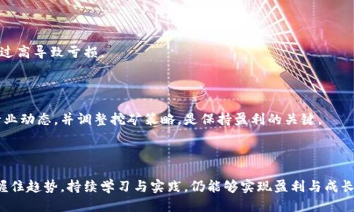 biao ti/biao ti以太坊钱包小矿工：如何从零开始挖矿并盈利/biao ti

以太坊, 钱包, 小矿工, 挖矿/guanjianci

### 内容主体大纲

1. **引言**
   - 简介以太坊挖矿的背景  
   - 小矿工的兴起及其重要性  

2. **以太坊挖矿的基础知识**
   - 什么是以太坊挖矿？  
   - 挖矿的原理与过程  
   - 挖矿所需的硬件和软件配置  

3. **选择合适的钱包**
   - 钱包的种类  
   - 如何选择安全可靠的钱包  
   - 如何设置和使用以太坊钱包  

4. **小矿工的挖矿策略**
   - 选择合适的挖矿池  
   - 独立挖矿与加入矿池的利弊  
   - 挖矿收益的计算方法  

5. **挖矿过程中常见问题及解决方案**
   - 硬件故障与维护  
   - 软件配置错误的修复  
   - 网络连接问题的处理  

6. **小矿工的盈利分析**
   - 如何提高挖矿效率  
   - 挖矿收益与成本的对比  
   - 未来挖矿收益的趋势分析  

7. **结论**
   - 小矿工挖矿的未来展望  
   - 持续学习与调整策略的重要性  

### 引言

在数字货币蓬勃发展的新时代，以太坊作为最受欢迎的区块链之一，越来越多的人开始关注挖矿这一领域。特别是小矿工们，他们通过个人电脑或小型矿机参与到这个激烈的竞争中。本文将详细介绍小矿工如何从零开始，通过以太坊钱包参与挖矿，并实现盈利。

### 以太坊挖矿的基础知识

#### 什么是以太坊挖矿？

以太坊挖矿是指通过计算机进行复杂的数学计算，以验证和记录以太坊网络上的交易。矿工们通过解决这些数学问题来确保网络的安全，并获得以太坊作为奖励。

#### 挖矿的原理与过程

挖矿的过程实际上是通过“工作量证明”（Proof of Work）机制来实现的。每当有用户在以太坊网络上进行交易时，这些交易信息会被打包成一个区块，矿工们通过计算找到一个符合条件的哈希值，以此来验证这个区块。成功的矿工将获取一定数量的以太坊作为奖励。

#### 挖矿所需的硬件和软件配置

对于小矿工来说，挖矿并不要求拥有超级计算机或复杂的设备。普通的个人电脑或特定的矿机（如GPU矿机）都可以用来挖掘以太坊。推荐的配置包括：

- **处理器**：强大的中央处理器（CPU）
- **显卡**：高性能显卡（如NVIDIA或AMD显卡）
- **存储**：足够的硬盘空间用于存储区块链数据
- **网络**：稳定的互联网连接

### 选择合适的钱包

#### 钱包的种类

以太坊钱包主要分为三种类型：热钱包、冷钱包和纸钱包。热钱包连接互联网，方便快速交易；冷钱包则是在离线状态下存储以太坊，安全性高；纸钱包是将公钥和私钥安全地印刷出来。

#### 如何选择安全可靠的钱包

选择钱包时，安全性是第一位的。用户应选择知名度高、社区活跃的钱包，并开启双重验证等安全设置。此外，务必备份钱包信息，防止丢失。

#### 如何设置和使用以太坊钱包

钱包的设置通常很简单，只需下载相应的应用程序，按照提示进行安装和设置即可。用户需牢记私钥安全，私钥是访问和管理以太坊的关键。

### 小矿工的挖矿策略

#### 选择合适的挖矿池

由于个人独立挖矿的难度较大，小矿工可以选择加入挖矿池。挖矿池是多个矿工联合进行挖矿，提高成功率并共享收益。在选择挖矿池时，注意其信誉度和分配机制。

#### 独立挖矿与加入矿池的利弊

独立挖矿虽然可以保持全部收益，但获得的难度较高；而加入矿池则能获得相对稳定的收益，但需支付一定的服务费用。小矿工应根据自己的情况，选择最适合的方式。

#### 挖矿收益的计算方法

挖矿收益受多方面因素影响，包括矿工的算力、挖矿池的费率、币价等。可以使用在线计算工具估算潜在收益，并根据当前市场情况及时调整策略。

### 挖矿过程中常见问题及解决方案

#### 硬件故障与维护

矿机在长时间运行后，可能会出现过热或硬件损坏的问题。定期清理矿机内的灰尘，保持通风，使用质量好的电源，可以有效延长矿机寿命。

#### 软件配置错误的修复

矿工在设置软件时，常常因为错误的参数导致挖矿失败。及时检查软件日志，确认设置参数是否正确，并参考官方文档进行调整。

#### 网络连接问题的处理

不稳定的网络连接会直接影响挖矿效率。使用可靠的网络服务提供商，并保持良好的网络环境，确保挖矿不间断。

### 小矿工的盈利分析

#### 如何提高挖矿效率

提高挖矿效率的关键在于硬件配置和软件设置。通过提升显卡性能、使用高效的挖矿软件，能显著提升算力，从而提高挖矿收益。

#### 挖矿收益与成本的对比

挖矿过程中，电费、设备折旧是主要成本。计算收益时需综合考虑这些因素，确定合理的盈利模型，避免因成本过高导致亏损。

#### 未来挖矿收益的趋势分析

随着以太坊的不断发展，挖矿收益可能会受到市场供需变化、技术升级及政策法规等因素的影响。定期关注行业动态，并调整挖矿策略，是保持盈利的关键。

### 结论

对于以太坊钱包的小矿工来说，通过学习和实践，可以在这一领域找到自己的位置。尽管竞争激烈，但只要把握住趋势，持续学习与实践，仍能够实现盈利与成长。在这个不断变化的行业中，灵活应变与不断策略是保持竞争力的核心。