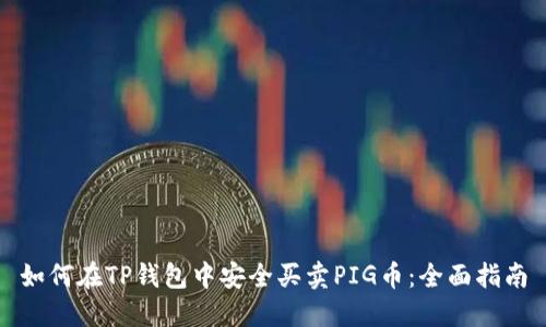 如何在TP钱包中安全买卖PIG币:全面指南