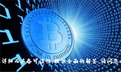 baioti泰达币钱包官方下载：安全便捷的数字资产管理利器/baioti
泰达币, 钱包下载, 数字资产, 加密货币/guanjianci

### 内容主体大纲

1. 引言
   - 简介泰达币的背景与发展
   - 数字资产钱包的重要性

2. 泰达币介绍
   - 泰达币的定义与功能
   - 泰达币的市场表现与前景

3. 钱包的类型
   - 热钱包与冷钱包的区别
   - 选择合适钱包的重要性

4. 泰达币钱包的功能
   - 转账与收款
   - 数据安全性
   - 交易历史查询

5. 如何下载泰达币钱包
   - 官方网站的访问步骤
   - 应用商店下载方法

6. 安全使用钱包的技巧
   - 强密码设置
   - 二次验证的重要性
   - 保护私钥与助记词

7. 常见问题解答
   - 常见错误及解决方法
   - 钱包丢失或被盗的处理方式

8. 完结
   - 总结泰达币钱包的重要性
   - 鼓励用户安全管理数字资产

### 引言
在数字货币的发展潮流中，泰达币（Tether，USDT）作为一种稳定币，获得了广泛的认可和应用。随着越来越多的用户加入加密货币的投资和使用，安全且便捷的数字资产管理工具显得尤为重要。这篇文章将深入探讨泰达币钱包的官方下载，以及其在数字资产管理中的重要性。
  
### 泰达币介绍
#### 泰达币的定义与功能
泰达币（USDT）是一种基于区块链技术的稳定币，由Tether公司发行。它的价值与美元挂钩，1 USDT等于1美元，旨在减少加密货币波动性带来的风险。泰达币不仅可以在各大交易所进行交易，还可以用于日常支付、汇款等多种场景。

#### 泰达币的市场表现与前景
自2014年发行以来，泰达币已经成为全球使用最广泛的稳定币之一。据统计，泰达币在诸多交易所的交易占比超过70%。未来，随着数字货币接受度的提升，泰达币的市场表现仍有很大的提升空间。

### 钱包的类型
#### 热钱包与冷钱包的区别
在选择数字资产钱包时，用户需要了解不同钱包的类型。热钱包是在线钱包，通常易于使用，适合日常交易；冷钱包则是脱机存储的钱包，安全性较高，适合长期存储数字资产。

#### 选择合适钱包的重要性
选择合适的钱包不仅关系到数字资产的安全性，还影响使用的便捷性。用户需根据自己的需求权衡安全与便捷，选择最适合的数字资产管理工具。

### 泰达币钱包的功能
#### 转账与收款
泰达币钱包的主要功能之一是实现快速的转账与收款。用户可通过手机或电脑快速完成交易，且转账手续费相对较低，方便用户在不同平台间进行资金流动。

#### 数据安全性
安全性是钱包的重要特性，泰达币钱包采用先进的加密技术，保证用户的资产和信息安全。加密技术能有效抵御未授权访问和黑客攻击，确保用户资金的安全。

#### 交易历史查询
用户在钱包中可以随时查询交易历史，方便用户对自己的资金流动进行管理和分析，为日常的资产管理提供了便利。

### 如何下载泰达币钱包
#### 官方网站的访问步骤
下载泰达币钱包的第一步是访问官方和可信赖的网站。用户应确保在安全的网址上下载，避免下载到恶意软件。

#### 应用商店下载方法
用户也可以通过各大应用商店（如App Store或Google Play）搜索“泰达币钱包”，根据提示进行下载安装。确保下载的应用是官方发布的，避免假冒应用带来的风险。

### 安全使用钱包的技巧
#### 强密码设置
为了保护数字资产的安全，用户首先需要设置一个强密码。密码应包含字母、数字及特殊字符，且避免使用简单的密码。

#### 二次验证的重要性
二次验证（2FA）是增加账户安全性的有效方法。用户在登录或进行大额交易时需要通过额外的验证步骤，提高账户被盗的难度。

#### 保护私钥与助记词
私钥与助记词是数字钱包的“钥匙”，用户切勿将其泄露给他人。私钥应妥善保管，助记词应记录在安全的地方，不要存储在网络上。

### 常见问题解答
#### 常见错误及解决方法
在使用泰达币钱包的过程中，用户可能会遇到一些常见错误，如转账失败、无法登录等。针对这些问题，通常可以通过检查网络状态、确认钱包版本等方式解决。同时，建议用户及时查看官方支持文档。

#### 钱包丢失或被盗的处理方式
如果用户发现钱包丢失或被盗，需保持冷静，首先迅速更换相关账户密码，并查看交易记录。同时，用户可以尝试利用助记词恢复钱包。如果私钥已经泄露，资产可能无法追回，因此保护私钥的重要性不言而喻。

### 完结
总之，泰达币钱包作为数字资产管理的重要工具，不仅提供了便捷的转账与收款功能，更在数据安全性方面做足了功夫。希望通过本文的介绍，用户能够充分了解如何安全地下载和使用泰达币钱包，实现高效的数字资产管理。

### 相关问题
1. 泰达币和比特币有什么区别？
2. 如何选择合适的钱包？
3. 泰达币市场的未来发展方向是什么？
4. 钱包被盗后如何处理？
5. 泰达币在生活中的应用方式有哪些？
6. 冷钱包与热钱包的优缺点是什么？
7. 如何提高钱包的安全性？

--- 

根据您的请求，我会围绕这些问题逐步展开，每个问题700字，分段以和标签进行排版。其中，每个问题的内容将确保详细而具备可读性，提供全面的解答。请问您希望我从哪个问题开始呢？