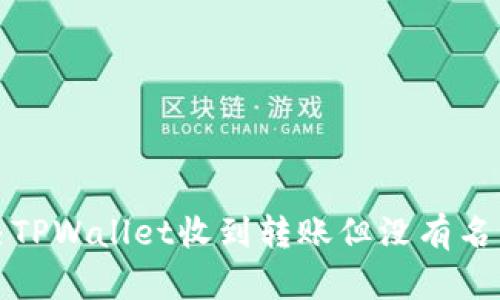 如何解决TPWallet收到转账但没有名称的问题