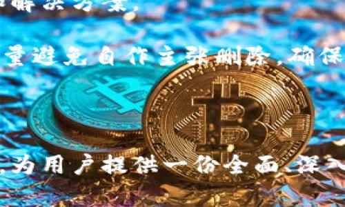   tpwallet里买的币如何解决不显示的问题？ / 

 guanjianci tpwallet, 买币, 数字货币, 不显示问题 /guanjianci 

## 内容主体大纲

1. **引言**
   - 数字货币的普及与使用
   - tpwallet简介

2. **tpwallet工作原理**
   - 钱包的基本功能
   - 如何进行交易

3. **tpwallet里币不显示的常见原因**
   - 网络问题
   - 钱包未同步
   - 错误的币种支持
   - 账户设置问题

4. **解决tpwallet里币不显示的步骤**
   - 检查网络连接
   - 重新同步钱包
   - 确认币种
   - 检查用户设置

5. **tpwallet的使用建议**
   - 下载与安装安全性
   - 如何有效管理数字资产

6. **常见问题解答**
   - 频繁出现问题的解决方法
   - 社区支持与帮助

7. **总结**
   - 警惕数字货币管理中的风险
   - 增强安全意识与管理能力

---

### 一、引言

随着数字货币的普及，越来越多的用户开始尝试通过各种数字钱包来存储和管理他们的数字资产。tpwallet作为一款流行的钱包应用，具备了便捷、安全的优势，但在使用过程中，有时会遇到一些问题，比如购买的币种在钱包中无法显示，给用户带来了困扰。

本文将深入探讨tpwallet里买的币为什么不显示的问题，并告知用户如何有效解决这一问题，让每位用户都能更好地管理自己的数字资产。

---

### 二、tpwallet工作原理

#### 1. 钱包的基本功能

数字钱包是用户存储、发送和接收数字货币的工具。它通过加密技术保护用户的私钥，并让用户能够轻松管理其资产。tpwallet功能强大，支持多种类型的币种，并提供便捷的交易体验。

#### 2. 如何进行交易

用户可以通过tpwallet应用进行币种的购买、转账和接收。这一过程通常需要用户连接网络，并确保交易信息得到验证。交易完成后，若能立即在钱包中显示，是相对顺利的。如果遇到不显示币种的情况，则需要进行进一步的检查。

---

### 三、tpwallet里币不显示的常见原因

#### 1. 网络问题

在tpwallet中，实时更新的功能依赖于稳定的网络连接。如果网络不稳定，就可能导致购买的币种无法及时显示。用户应确保手机或设备已连接到稳定的网络，才可顺利完成交易。

#### 2. 钱包未同步

数字钱包的同步问题也是一个常见原因。当用户进行交易后，钱包可能需要一些时间来更新其内部数据，以确保所有的交易信息都是最新的。如果钱包未同步完成，那么币种当然不会显示。

#### 3. 错误的币种支持

tpwallet虽然支持多种数字货币，但并不代表所有币种都一定支持。如果用户购买的币种不是tpwallet支持的那种，那么即使交易成功，币种也不会显示在钱包中。用户需要在购买前确认币种的兼容性。

#### 4. 账户设置问题

账户的设置也是导致币种不显示的一种可能因素。如果用户在tpwallet中进行了某些配置或设置，比如隐藏某些币种或者选择了错误的网络，可能导致币种无法显示。

---

### 四、解决tpwallet里币不显示的步骤

#### 1. 检查网络连接

首先，确保你的设备已连接到稳定的互联网。一旦确定网络正常，可以尝试退出tpwallet应用，并重新进入，观察币种是否能够显示。

#### 2. 重新同步钱包

如果怀疑是钱包未同步引起的问题，用户可以尝试手动同步。通常在钱包设置中可以找到“同步”选项，点击之后，系统会自动更新钱包数据。

#### 3. 确认币种

用户需要查看自己购买的币种是否为tpwallet支持的币种。可以访问tpwallet的官方网站，查找支持的币种列表以确认。

#### 4. 检查用户设置

最后，也建议用户检查账户设置，确保没有进行错误的币种隐藏设置。可以通过设置中的“显示币种”功能，调出隐藏的币种。

---

### 五、tpwallet的使用建议

#### 1. 下载与安装安全性

选择可靠的渠道下载tpwallet，确保应用的真实性和安全性。此外，定期更新钱包的版本，以获得更好的安全保护。

#### 2. 如何有效管理数字资产

用户在使用tpwallet管理数字资产时，务必保持私钥和助记词的安全，不轻易分享。同时，定期查看资产来源和去向，确保资金的安全。

---

### 六、常见问题解答

#### 1. 频繁出现问题的解决方法

如果tpwallet里频繁出现币种不显示的问题，可能需要彻底检查钱包的设置和网络状态，必要时进行卸载重装，也可考虑联系客服进行详细咨询。

#### 2. 社区支持与帮助

tpwallet有一个活跃的社区，用户可以在社区中寻找帮助和支持，分享经验，解决使用中的问题。

---

### 七、总结

通过本文的介绍，用户对tpwallet中币种不显示的问题有了一定的了解。无论是网络问题、钱包同步延迟，还是账户设置，都可能导致这一问题的发生。因此，用户在遇到问题时，不必惊慌，通过上述步骤逐一排查即可。

随着数字货币的不断发展，我们应增强对数字资产的管理意识和安全防护能力，谨慎对待每一次交易，确保自己的资产安全。

---

## 相关问题详细介绍

### 问题 1: 如何确认tpwallet是否支持某个币种？

确认币种支持的方法
在使用tpwallet的过程中，用户可能会遇到某币种在交易后并未显示在钱包中的情形。此时，首先需要确认这个币种是否为tpwallet所支持。以下是确认支持情况的一些步骤：

1. **访问官方网站**：
   用户可以直接访问tpwallet的官方网站，通常在首页或“支持的币种”页面中会列出所有支持的数字货币。这是确认币种支持情况的最直接方式。

2. **查看应用内信息**：
   打开tpwallet应用，进入设置或帮助中心，有时候应用内部也会提供支持币种的相关信息。用户确保在最新版本下使用，以获取最新的支持列表。

3. **社区询问**：
   如果官方网站和应用内信息不能满足需求，用户可以通过tpwallet用户社区、论坛或社交媒体询问其他用户，了解特定币种的支持情况。社区中的用户可能会分享他们的经验，帮助你确认信息。

4. **联系客服**：
   若以上方式都无法解决疑问，建议直接联系客服。通常，钱包开发方会提供客服邮件或者在线支持，用户可以及时获得准确的答复。

通过上述步骤确认币种支持情况后，用户购买后才能确保其数字资产在钱包中正确显示。务必注意，没有在支持列表中的币种即便交易成功也不会在钱包中显示。

### 问题 2: 为什么我的tpwallet需要较长时间进行同步？

tpwallet同步时间延长的原因
钱包同步是指钱包应用在更新和验证其拥有的交易记录，确保数字资产的准确性。以下是导致tpwallet同步需要较长时间的一些原因：

1. **网络延迟**：
   数字钱包的同步过程依赖于网络连接。如果用户的网络速度较慢或不稳定，就可能导致同步时间延长。因此，请确保网络稳定、流畅，特别是在使用移动网络时。

2. **区块链网络的拥堵**：
   在交易活跃时，区块链网络可能会出现拥堵现象，导致交易确认时间延长，从而影响到账钱包的同步时间。用户在某些高流量时段，可能会经历同步时间过长的情况。

3. **钱包数据量大**：
   对于使用时间较长的用户，他们的钱包内可能保存了大量的交易记录和数据。这样的数据量在同步时所需的处理时间自然也就更长。因此，适当清理无用的历史数据，可提前避免同步过长的问题。

4. **应用或钱包版本问题**：
   如果tpwallet的版本过旧，可能会导致内部同步机制发生故障，造成同步时间过长。建议用户定期检查更新，确保使用最新版本的tpwallet，能够更好应用性能。

总结来说，用户可以通过查看网络设置、更新钱包版本、甚至重启应用来解决频繁同步慢的问题。可持续关注tpwallet官方网站以获取最新信息，从而提高使用体验。

### 问题 3: 非法币购买后未进入tpwallet，应该如何处理？

处理非法币购买未进入tpwallet的办法
作为一款数字钱包，tpwallet并不支持任何非法货币的交易，因此，对于通过非法方式购买的币种，用户需要及时处理以避免不必要的损失和法律风险。以下是几种处理办法：

1. **确认交易信息**：
   用户需首先确认是否完成了所有的购买流程，包括输入正确的钱包地址和交易所的转账指令。在转账完成后，请仔细检查交易的详细信息，以确认币种没有进入钱包的原因。

2. **查看区块链信息**：
   用户可借助区块链浏览器，输入交易的哈希值，查看该笔交易的状态。确保所购买的币种确实已转出资金，有时候显示在区块链上，但未进入钱包可能因某些原因而产生延迟。

3. **联系交易所或平台**：
   若确认交易已从交易所成功转出，但tpwallet中仍未显示，建议联系进行交易的交换平台的客服，他们将能提供详细的交易状态，解决产生的问题。

4. **避免再次进行非法交易**：
   针对非法币的购买，请务必加强自身的合规意识，确保进行的任何数字货币交易都符合当地法律法规，避免因非法交易而产生的风险和处罚。

切记，数字货币的投资需谨慎，应选择正规、合法的平台，确保自己的资金安全。面对类似问题时，及时与相关方联系是解决焦虑和损失的有效方法。

### 问题 4: 如何找回在tpwallet中丢失的币种？

找回tpwallet中丢失币种的方法
在tpwallet中，有时用户可能会经历币种“丢失”的情况，例如通过转账或购买后未能在钱包中发现。在此情况下，有一些方法可以帮助用户找回这些币种：

1. **确认转账状态**：
   如用户在转账后未见币种出现，首先需借助区块链浏览器查看该笔转账的状态，看其是否已被网络确认。如已确认，用户接下来需检查钱包设置，以核实币种是否隐藏。

2. **检查币种设置**：
   用户需登录tpwallet，查看是否因设置问题将特定币种隐藏。在钱包内，通常有一个“管理币种”或“显示/隐藏币种”的设置选项，确保所有资产均为可见状态。

3. **重新同步钱包**：
   在进行上述步骤后，若币种仍未显示，用户可尝试进行钱包重新同步。此功能通常位于设置选项中，系统会实时更新钱包中的所有数据，应能将丢失的币种带回来。

4. **恢复助记词**：
   如果用户试图找回的是很早前的币种且未在区块链上确认， Restore助记词恢复中的所有信息。有时，用户因在其它钱包中持有助记词而忘了原钱包信息，恢复后可能会找回相应的资产。

5. **联系客服**：
   若以上方法都无法找回丢失的币种，建议用户及时联系tpwallet客服，他们将能通过专业的帮助，查找丢失的币种及处理其它相关问题。

总之，找回丢失币种一方面需维护用户的资产安全，另一方面需掌握准确操作，在关键时刻采取措施。借助tpwallet的技术支持和网络资源，用户将能最大化资产的正常使用。

### 问题 5: 如何增强tpwallet的安全性？

增强tpwallet安全性的方法
数字货币虽然给用户提供了便利，但同时也面临着安全风险，包括黑客攻击、账户被盗等。为了更好地保护资产，用户可以采用以下几种方法来增强tpwallet的安全性：

1. **使用强密码和双重认证**：
   用户在设置tpwallet时，可选择复杂的密码组合，至少包含字母、数字和特殊字符。同时，开启双重认证功能，在用户登录或进行大额交易时，会额外要求进行身份确认，大幅提升安全性。

2. **定期更新钱包操作系统**：
   确保tpwallet始终保持最新版本，定期查找更新，以获得最新的安全修补。这些更新通常包含防止潜在攻击或修复已知漏洞。

3. **备份助记词**：
   在使用tpwallet后，为了避免因设备故障或丢失而造成的资产损失，务必将助记词备份，存放在安全地点，部分用户会选择纸质备份或分散存放，切忌在线保存。

4. **避免公共Wifi连接**：
   在进行钱包交易时，用户应避免连接公共Wifi。公共网络往往不安全，容易被黑客攻击，使用VPN是一种相对安全的替代方案。

5. **保持警惕**：
   用户在进行交易前，务必核实收款方的真实性和信任度，避免落入欺诈和诈骗的圈套。同时，定期检查自己的钱包和交易记录，对于可疑行为需及时反应。

通过加强安全意识、设置高度保护措施和防范潜在风险，用户的tpwallet将会更安全，数字资产管理也随之更为可靠。

### 问题 6: 使用tpwallet是否需要手续费？

tpwallet使用手续费的相关信息
在数字货币的使用过程中，大部分用户都会对手续费方面有所关注，让我们来详细了解使用tpwallet时是否会产生手续费。

1. **交易手续费**：
   在用户通过tpwallet进行数字货币的转账交易时，通常会产生手续费。这一费用通常由区块链网络所收取，以便于网络节点对交易的处理和验证。不同的币种其手续费标准也可能有所不同，用户需留意具体的交易情况。

2. **提现手续费**：
   如用户从tpwallet中提现到银行卡或其他外部平台，通常也会涉及一定的提现手续费。这一费用通常由交易所或钱包平台收取，应留意各平台的具体规则。

3. **充值手续费**：
   在进行部分充值时，尤其涉及法币或特定稳定币，可能会包括充值手续费，不同通道手续费或者转账时间等均会存在差异，用户需对费率进行调查。

4. **变化的手续费机制**：
   手续费在时常会随着市场波动而变化，尤其在网络拥堵或者高波动时期，手续费可能上升。用户在交易时需对时机把握，选择合适时机以降低手续费。

5. **预算手续费的判断**：
   用户可在tpwallet内查看当前交易的具体手续费，在交易确认之前，会有一个总费用的估算，用户需结合这个预算做交易选择，确保最终交易成本在预算之内。

总结来说，使用tpwallet是受手续费影响的，用户需提前了解这些费用，并在一次交易中做出理智的选择，才能获得最佳的资金效率。

### 问题 7: tpwallet是否可以恢复已删除的币种？

tpwallet已删除币种的恢复可能性
在长期使用数字钱包的过程中，许多用户因为各种原因可能会选择删除特定的币种。在此过程中，全无巨大的风险因素。因此，一旦币种被删除，是否能够恢复呢？

1. **通过重新添加币种恢复**：
   在大部分情况下，用户删除的币种只是从钱包显示界面中剔除，并未真正将币种数据从钱包中清除。用户可简单地通过“添加币种”功能，重新将该币种添加到钱包内显示。

2. **确保币种仍在区块链上存在**：
   如果用户认为币种已被删除，需要确认其在区块链上的确存在。如果该币种仍然活跃且有交易存在，即可酌情尝试通过添加恢复。

3. **使用助记词进行恢复**：
   若用户选择在其它钱包中创建资产，在助记词间切换时也可进行币种恢复使用。通过普通助记词，用户可以恢复所有有关的币种信息。

4. **亏损币种的风险**：
   若用户在删除过程中误删了某些闲置的币种，需意识到，这可能会导致更大的损失。因此，建议用户在删除任何币种时，仔细评估其的实际价值。

5. **联系客服了解详细情况**：
   如果用户依然面临恢复币种的问题，及时联系tpwallet客服，提供相关的信息，他们将可给予具体的恢复建议和解决方案。

综合来说，已删除的币种在一定条件下能够恢复，但须明确币种数据仍处于区块链存储中。用户在处理币种时，应尽量避免自作主张删除，确保资产安全的最佳承诺。

--- 

以上为针对tpwallet中买的币不显示问题的详细分析和常见问题解答，涵盖了从基础知识到操作建议的方方面面，为用户提供一份全面、深入的参考资料。