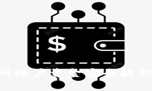 如何将交易所账户资金安全提取到TPWallet