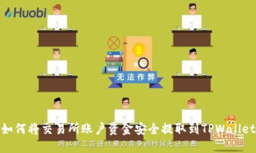 如何将交易所账户资金安全提取到TPWallet